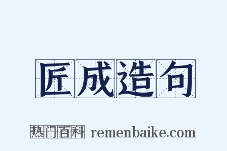 匠成造句是什么意思的图片